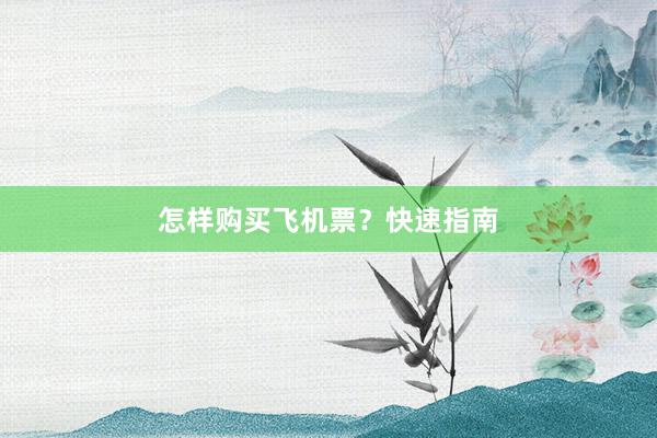 怎样购买飞机票？快速指南