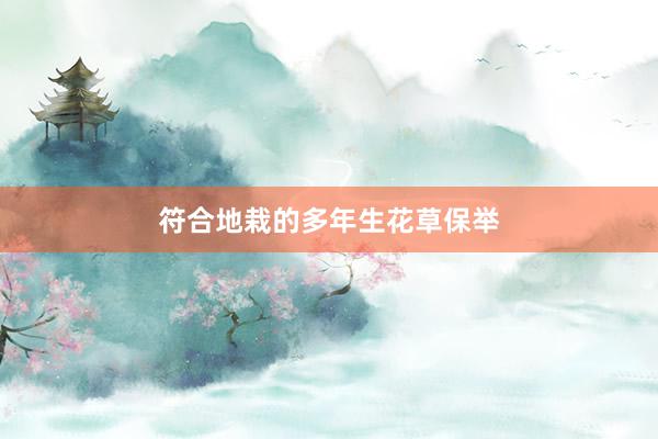 符合地栽的多年生花草保举